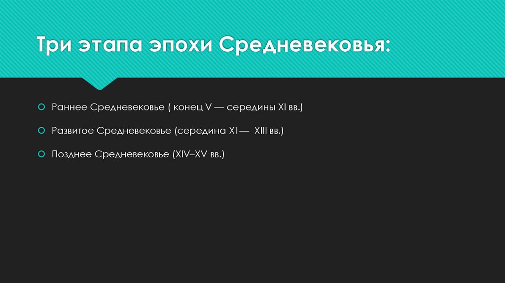 Три этапа эпохи Средневековья: