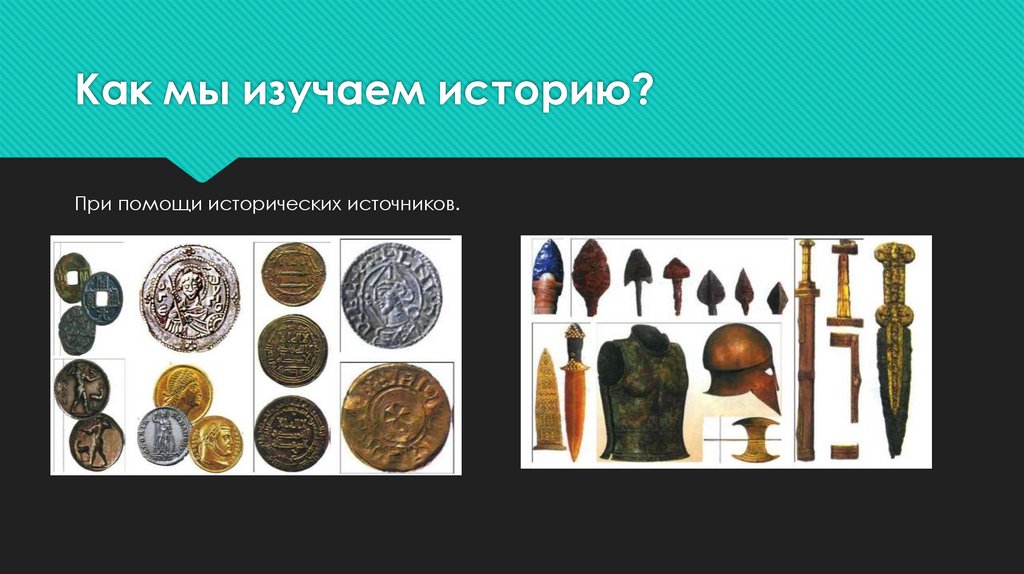 Как мы изучаем историю?