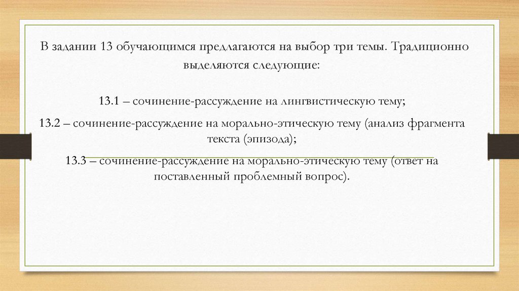  В задании 13 обучающимся предлагаются на выбор три темы. Традиционно выделяются следующие: