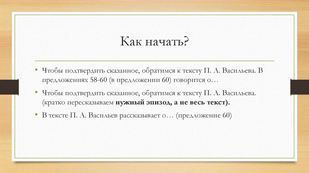 Как начать?