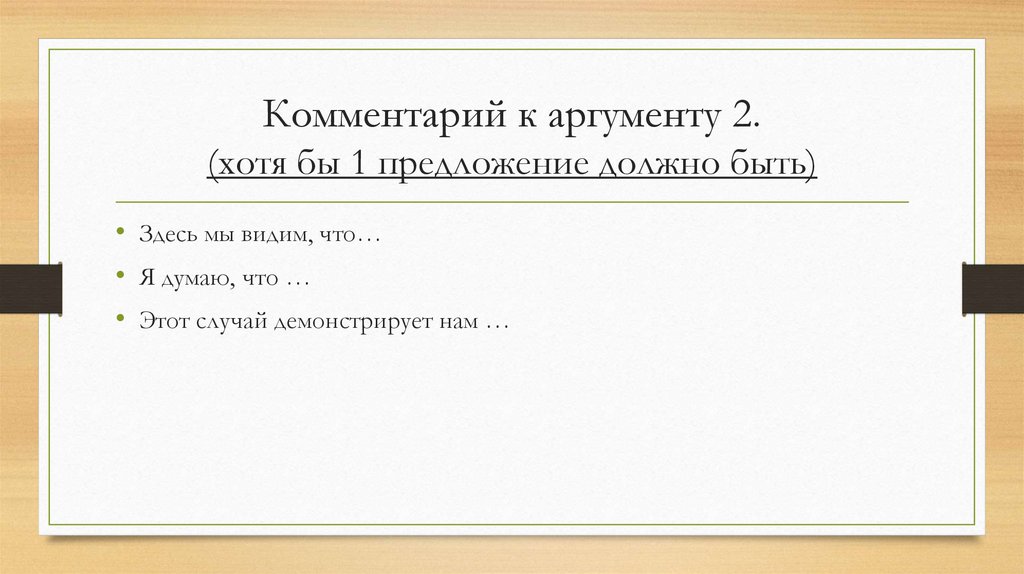 Комментарий к аргументу 2. (хотя бы 1 предложение должно быть)