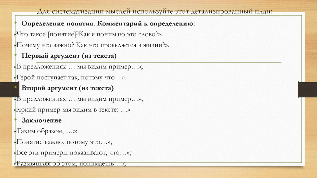 Для систематизации мыслей используйте этот детализированный план: