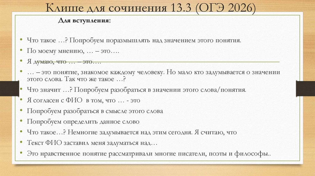 Клише для сочинения 13.3 (ОГЭ 2026)