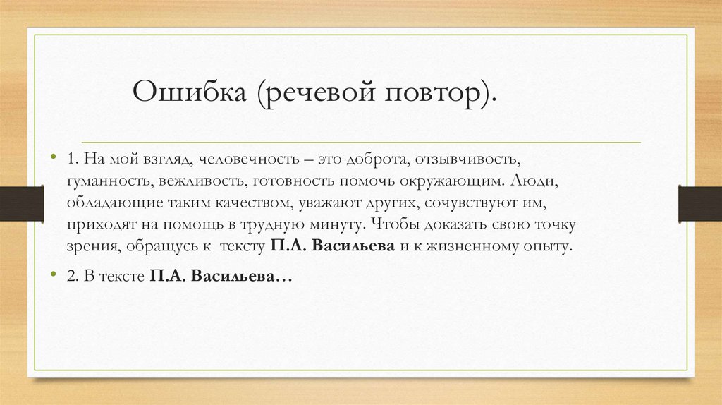 Ошибка (речевой повтор).