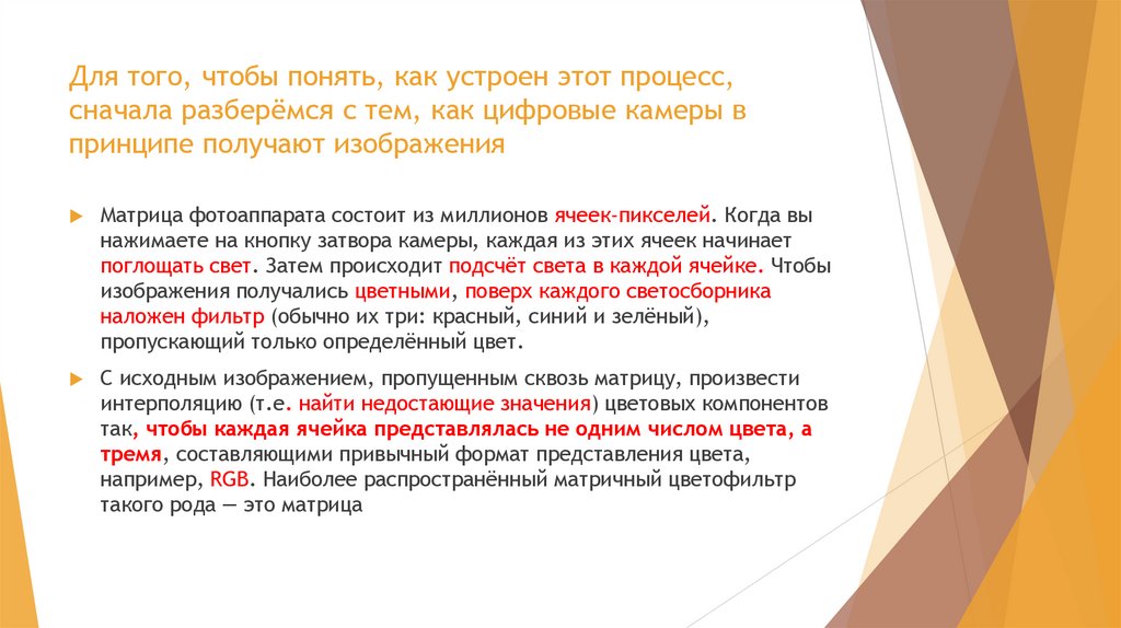 Для того, чтобы понять, как устроен этот процесс, сначала разберёмся с тем, как цифровые камеры в принципе получают изображения