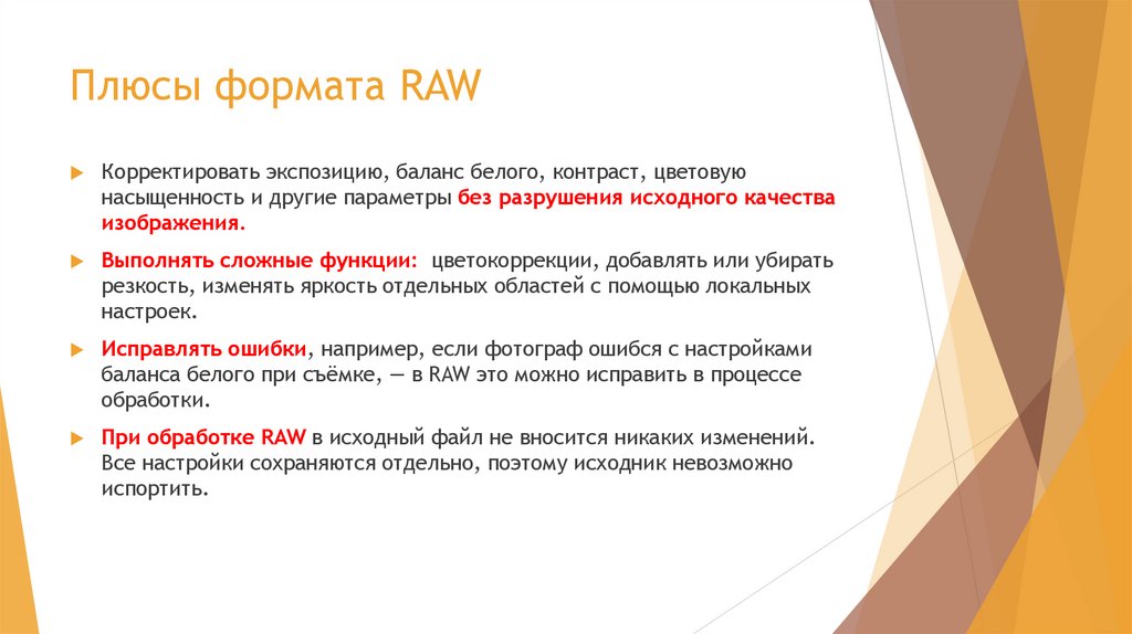Плюсы формата RAW