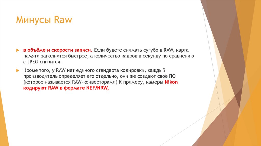 Минусы Raw