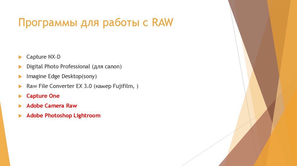Программы для работы с RAW