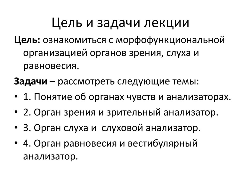 Цель и задачи лекции