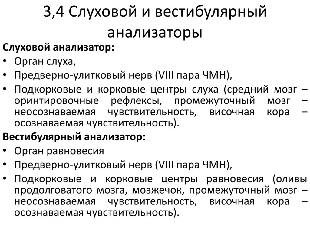 3,4 Слуховой и вестибулярный анализаторы