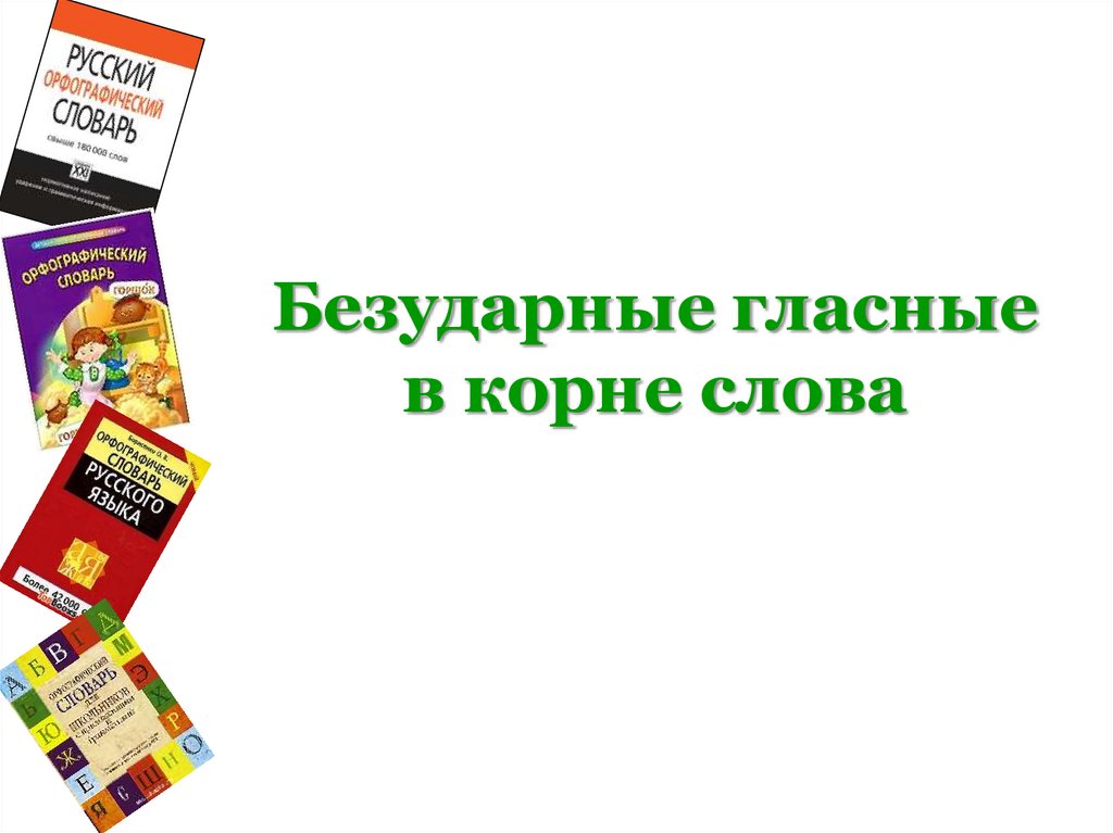 Безударные гласные в корне слова