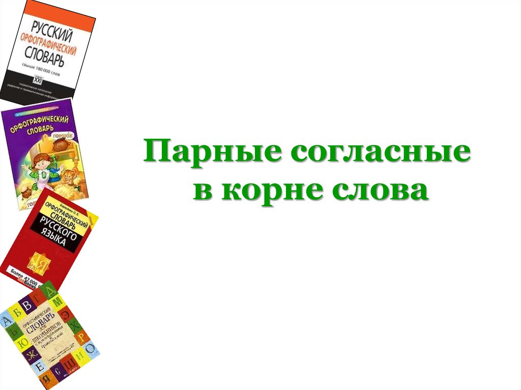 Парные согласные в корне слова
