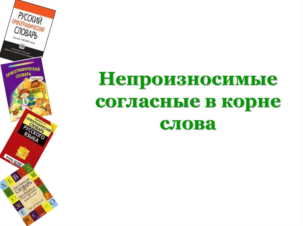 Непроизносимые согласные в корне слова