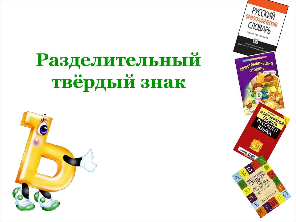 Разделительный твёрдый знак