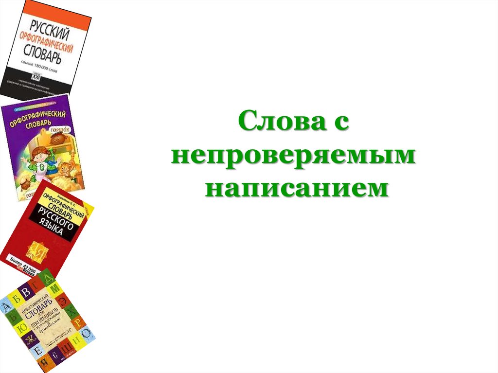 Слова с непроверяемым написанием