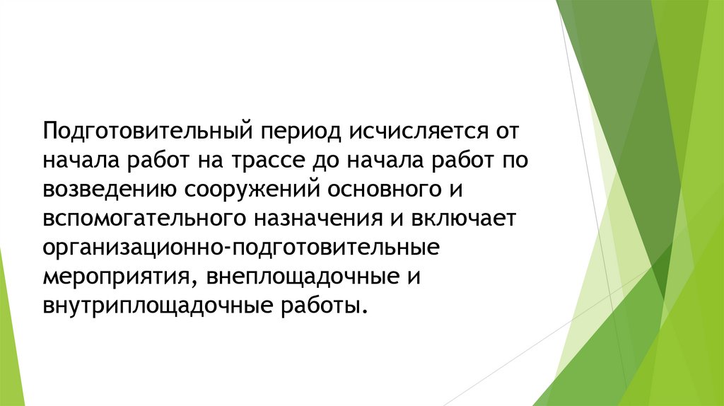 Подготовительный период исчисляется от начала работ на трассе до начала работ по возведению сооружений основного и