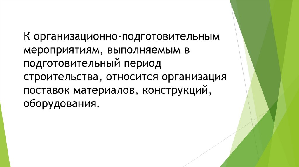 К организационно-подготовительным мероприятиям, выполняемым в подготовительный период строительства, относится организация