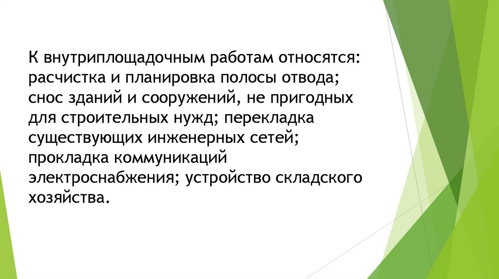 К внутриплощадочным работам относятся: расчистка и планировка полосы отвода; снос зданий и сооружений, не пригодных для