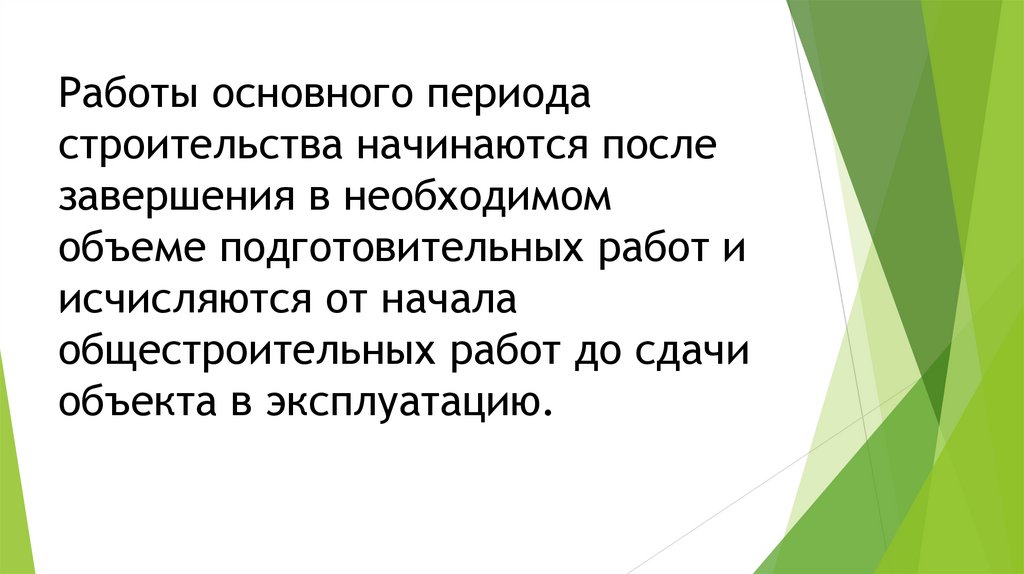 Работы основного периода строительства начинаются после завершения в необходимом объеме подготовительных работ и исчисляются от