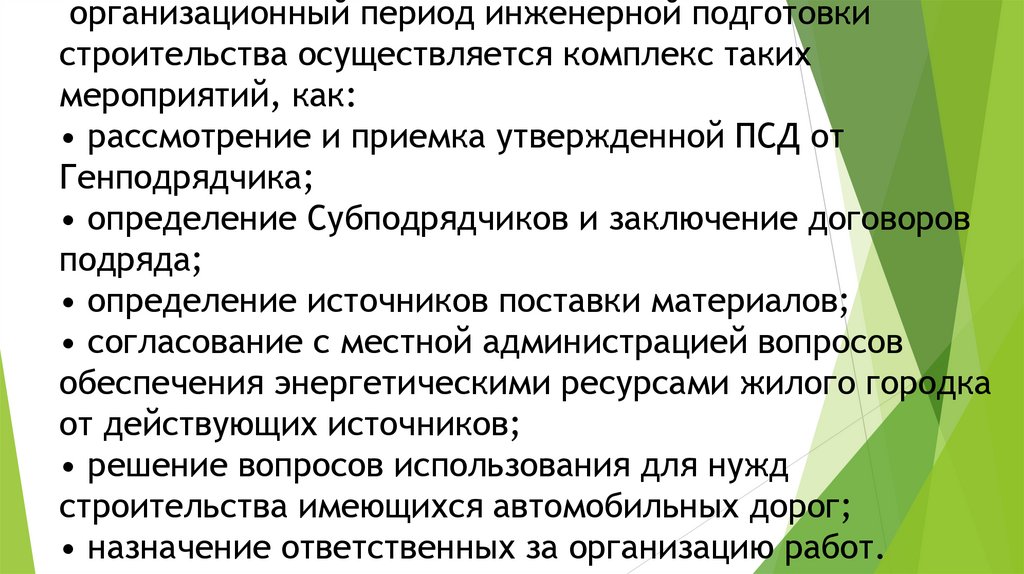  организационный период инженерной подготовки строительства осуществляется комплекс таких мероприятий, как: • рассмотрение и