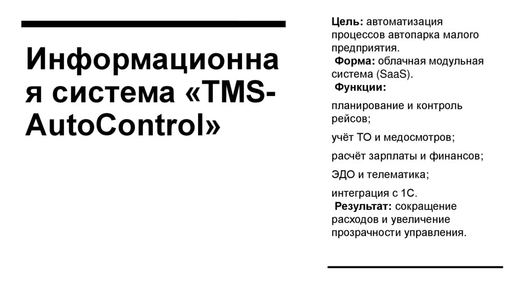 Информационная система «TMS-AutoControl»