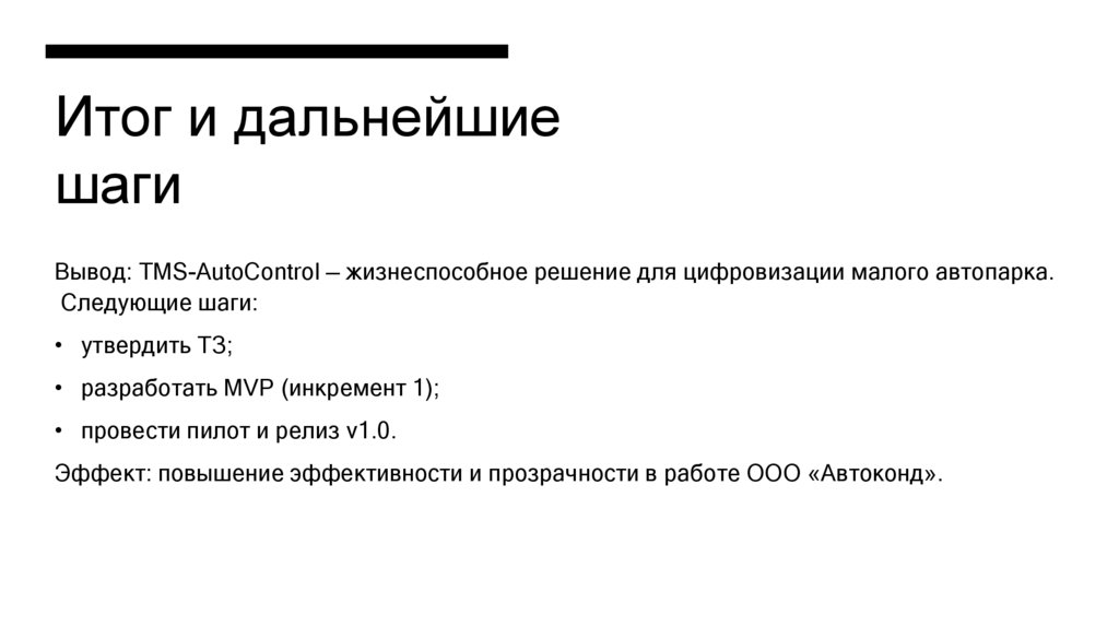 Итог и дальнейшие шаги