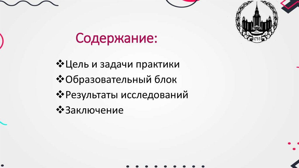 Содержание: