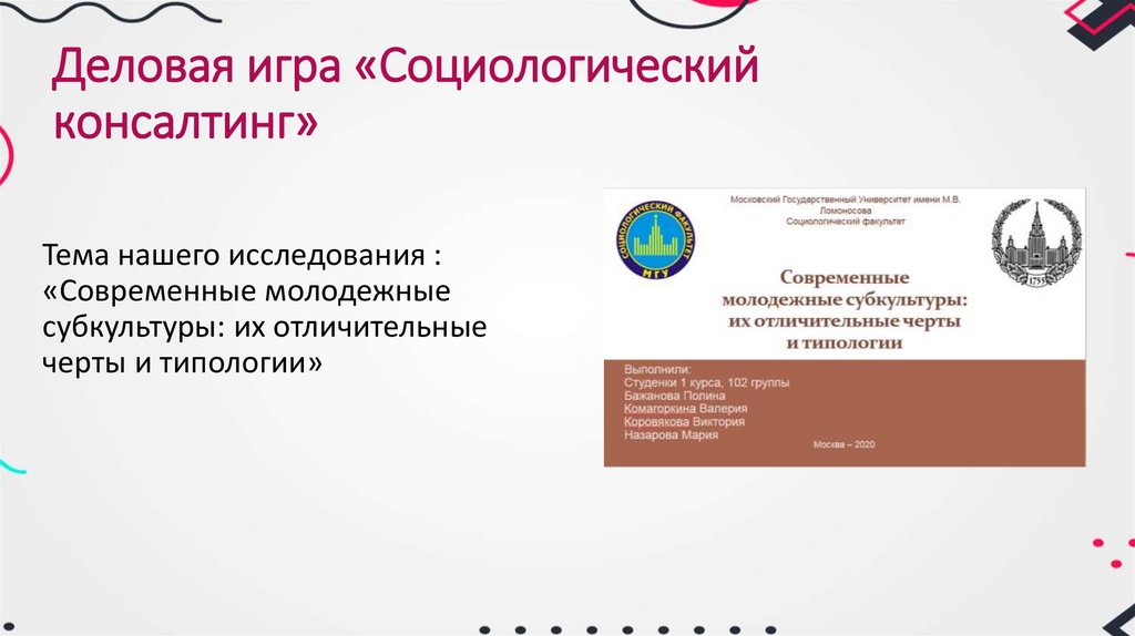 Деловая игра «Социологический консалтинг»