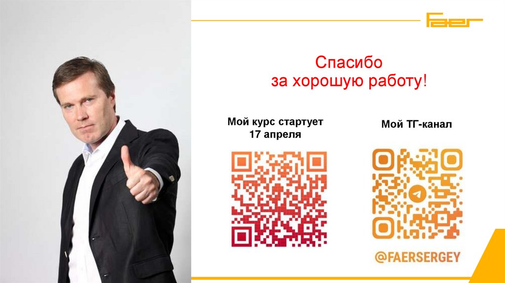 Спасибо за хорошую работу!