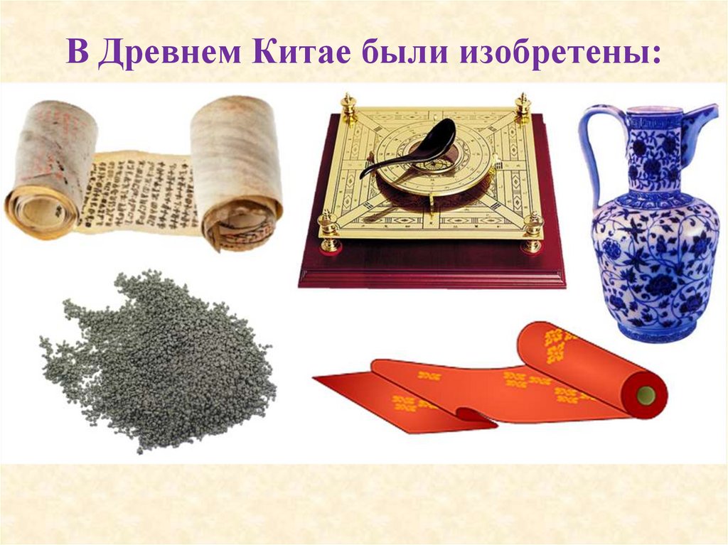В Древнем Китае были изобретены: