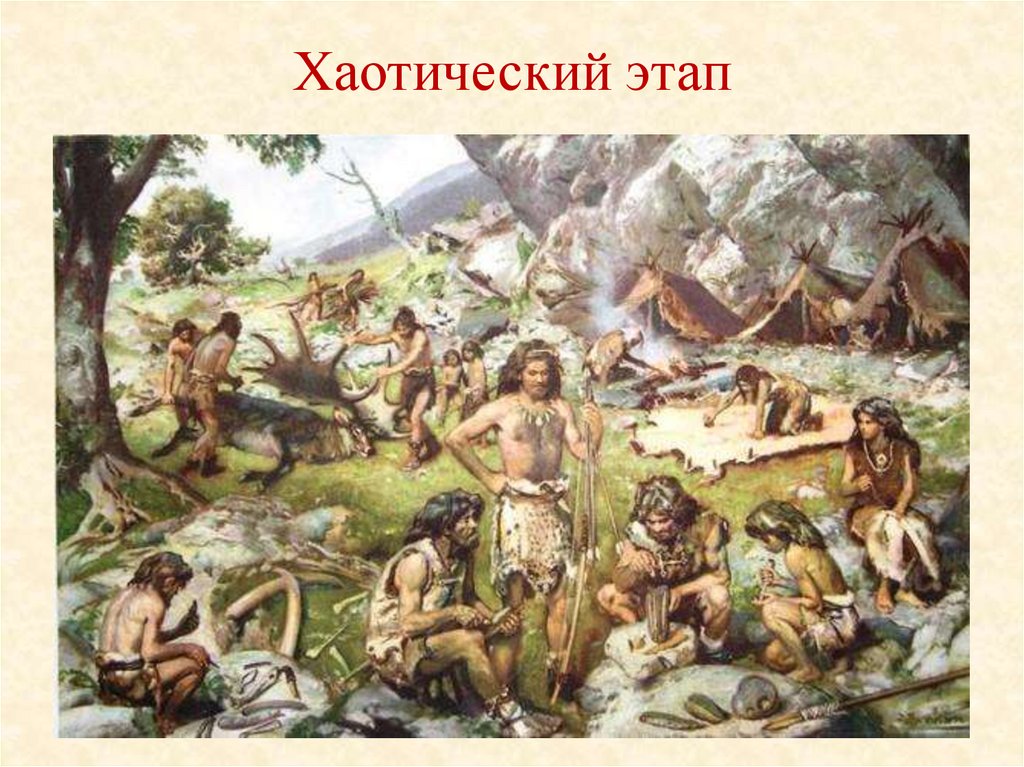 Хаотический этап