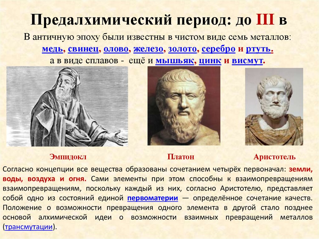 Предалхимический период: до III в