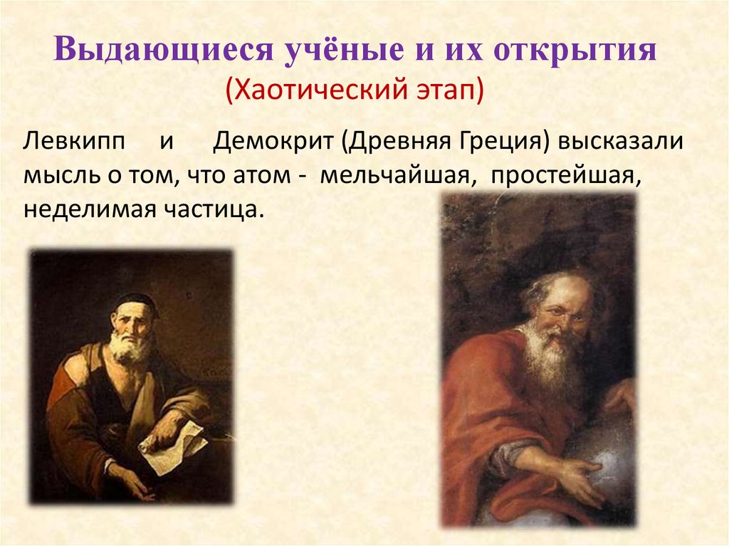 Выдающиеся учёные и их открытия (Хаотический этап)