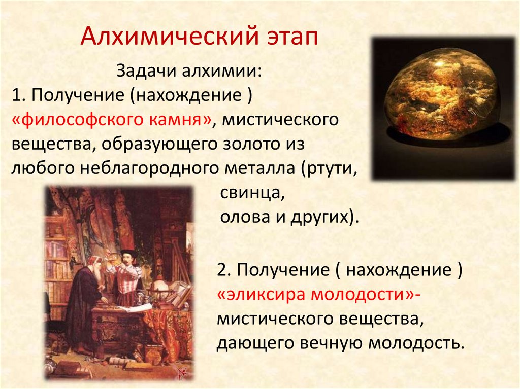 Алхимический этап