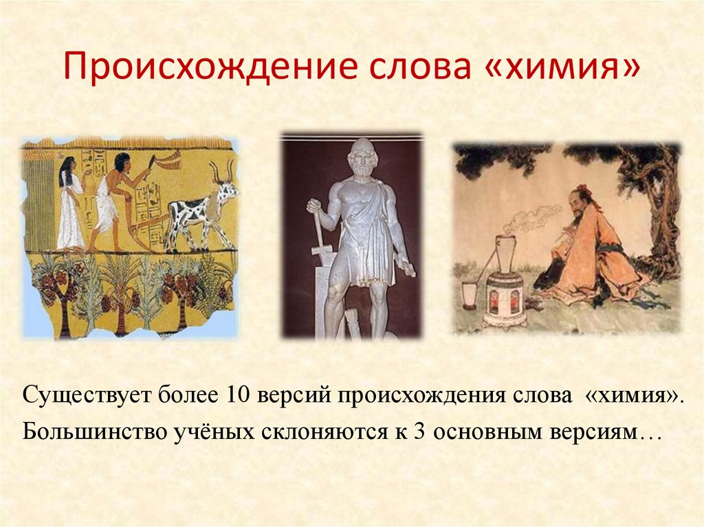 Происхождение слова «химия»