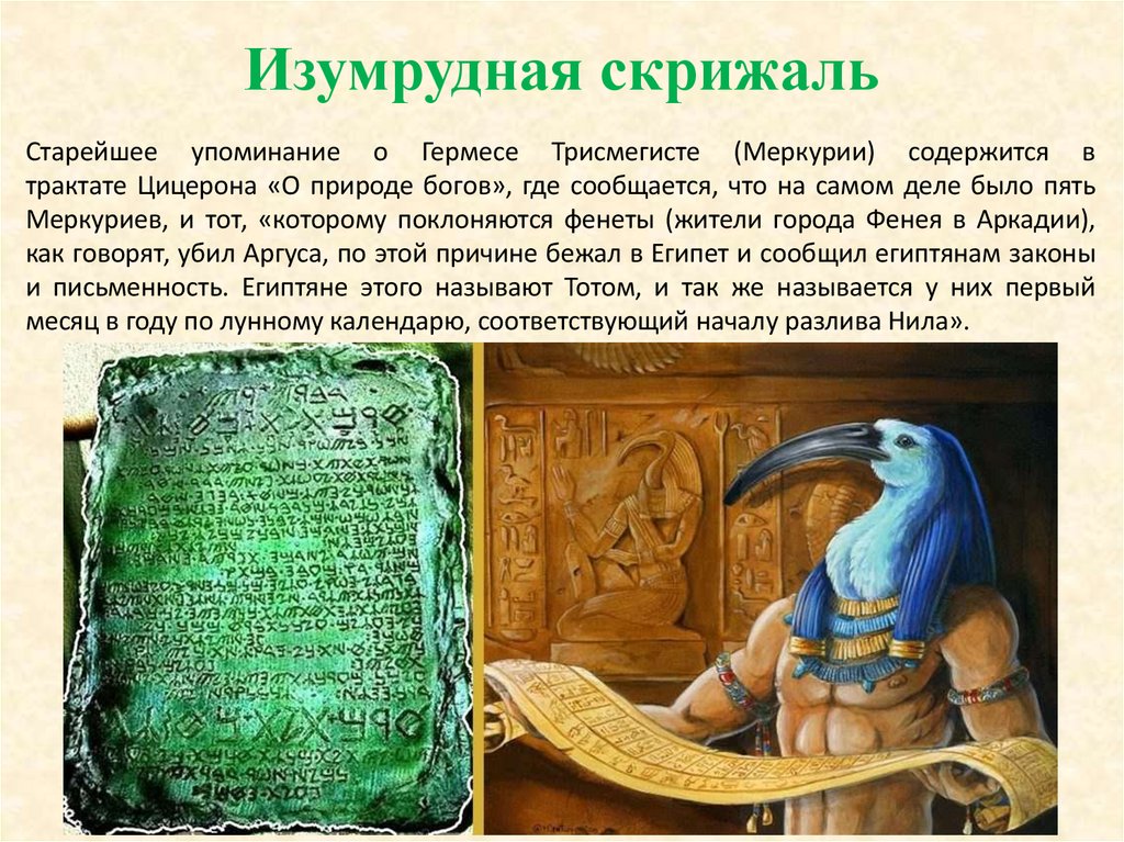 Изумрудная скрижаль