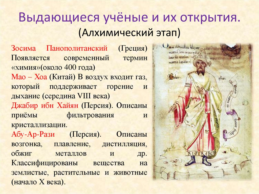 Выдающиеся учёные и их открытия. (Алхимический этап)