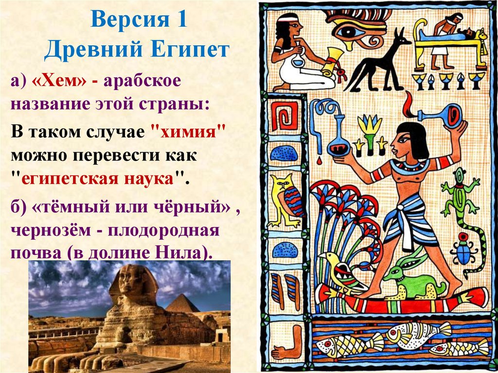 Версия 1 Древний Египет