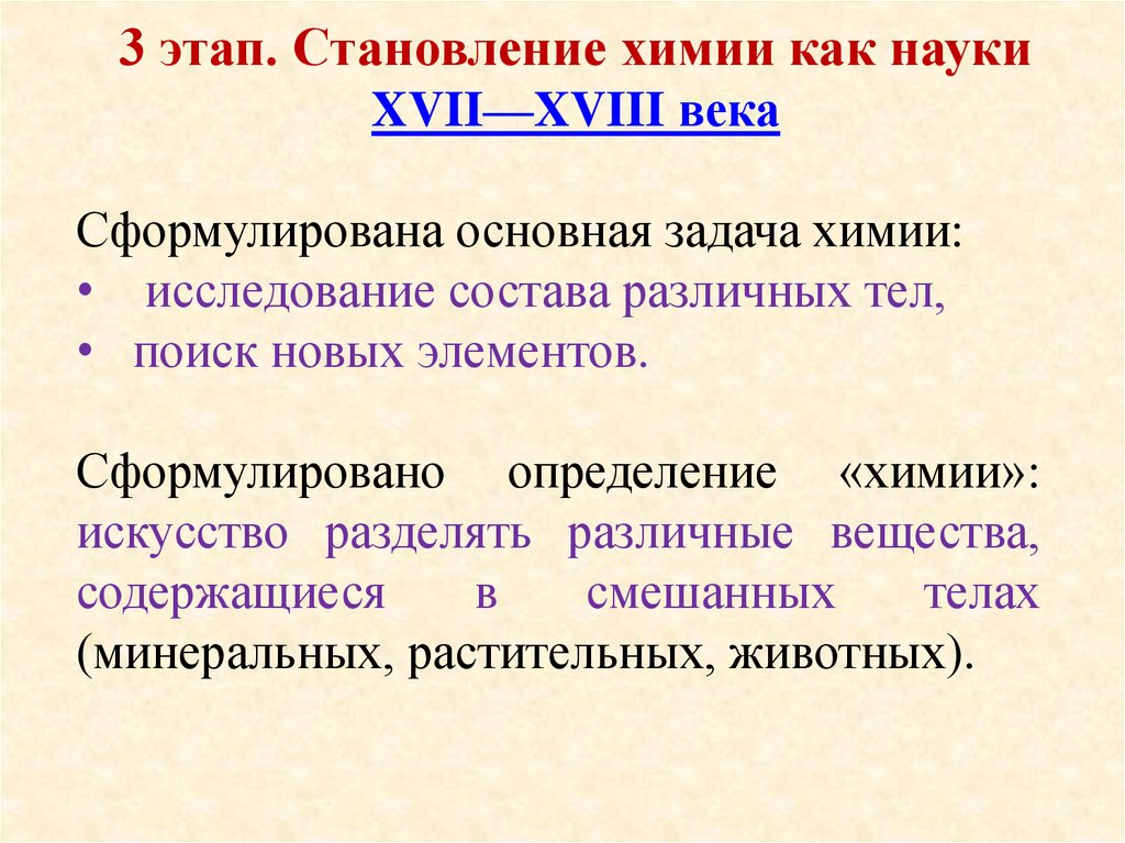 3 этап. Становление химии как науки XVII—XVIII века