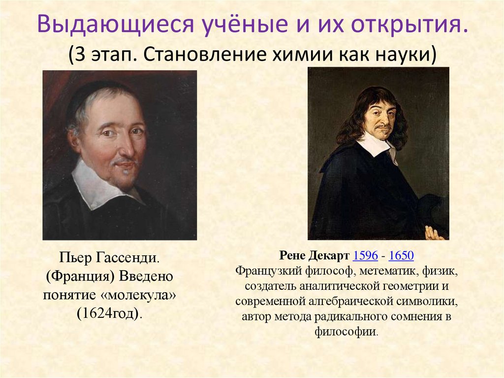 Выдающиеся учёные и их открытия. (3 этап. Становление химии как науки)