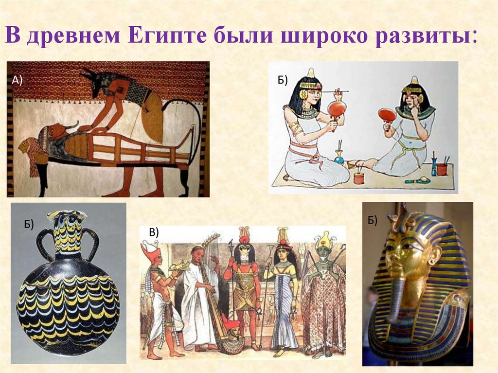 В древнем Египте были широко развиты: