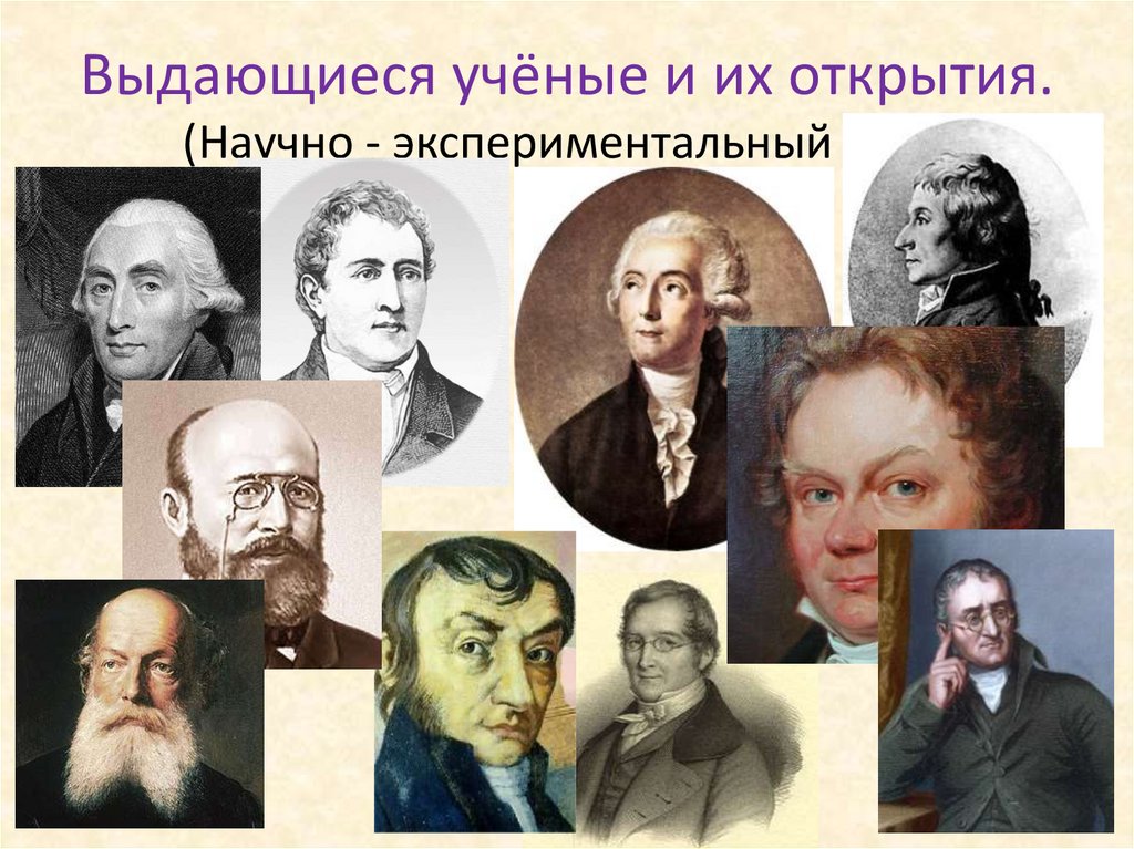 Выдающиеся учёные и их открытия. (Научно - экспериментальный этап)