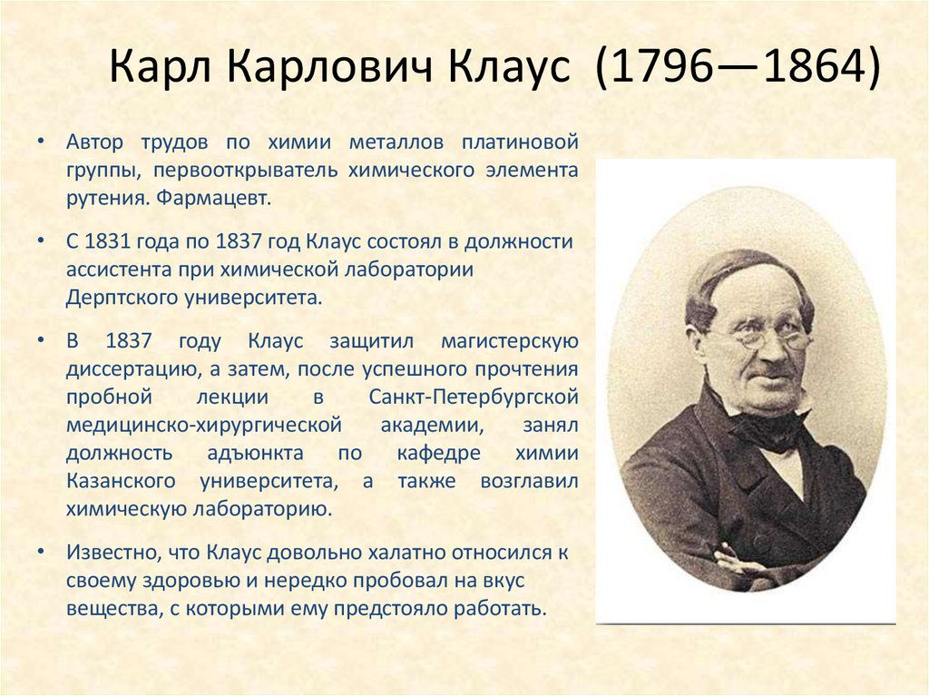 Карл Карлович Клаус (1796—1864)