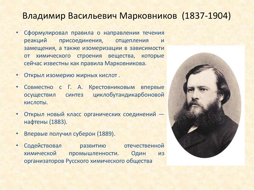 Владимир Васильевич Марковников (1837-1904)