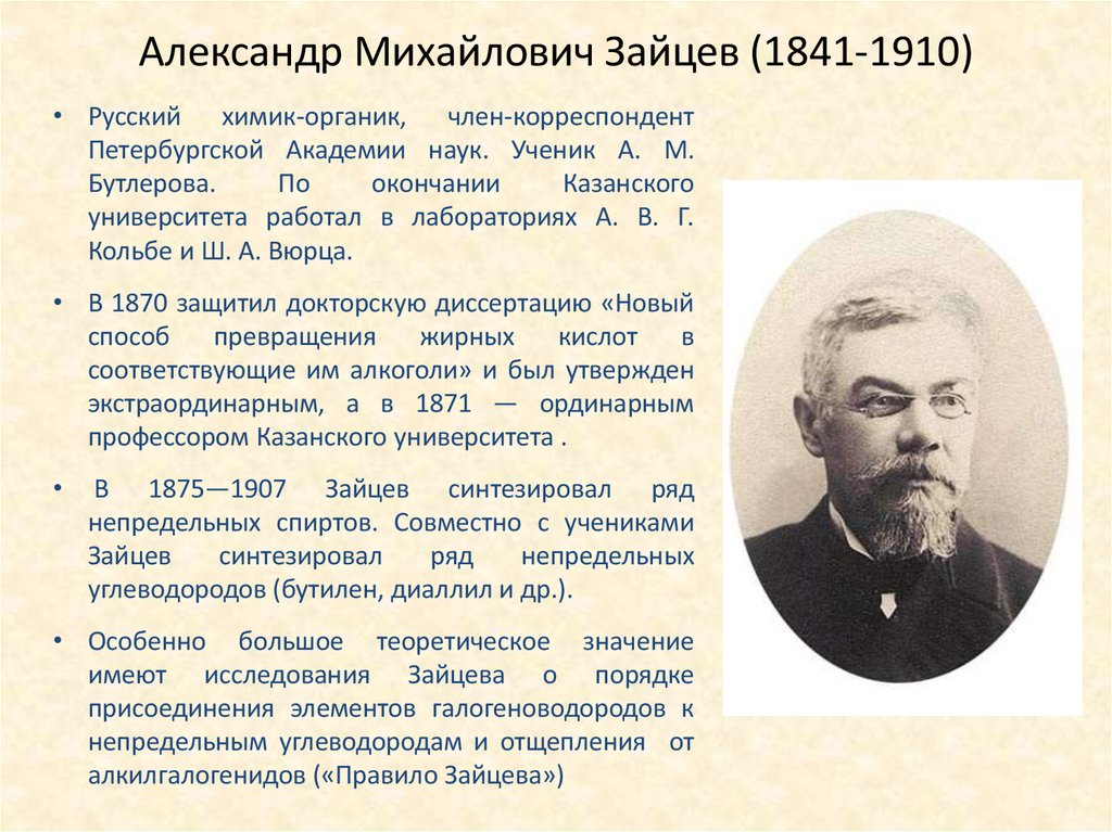Александр Михайлович Зайцев (1841-1910)