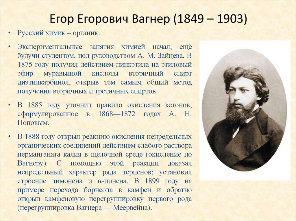 Егор Егорович Вагнер (1849 – 1903)