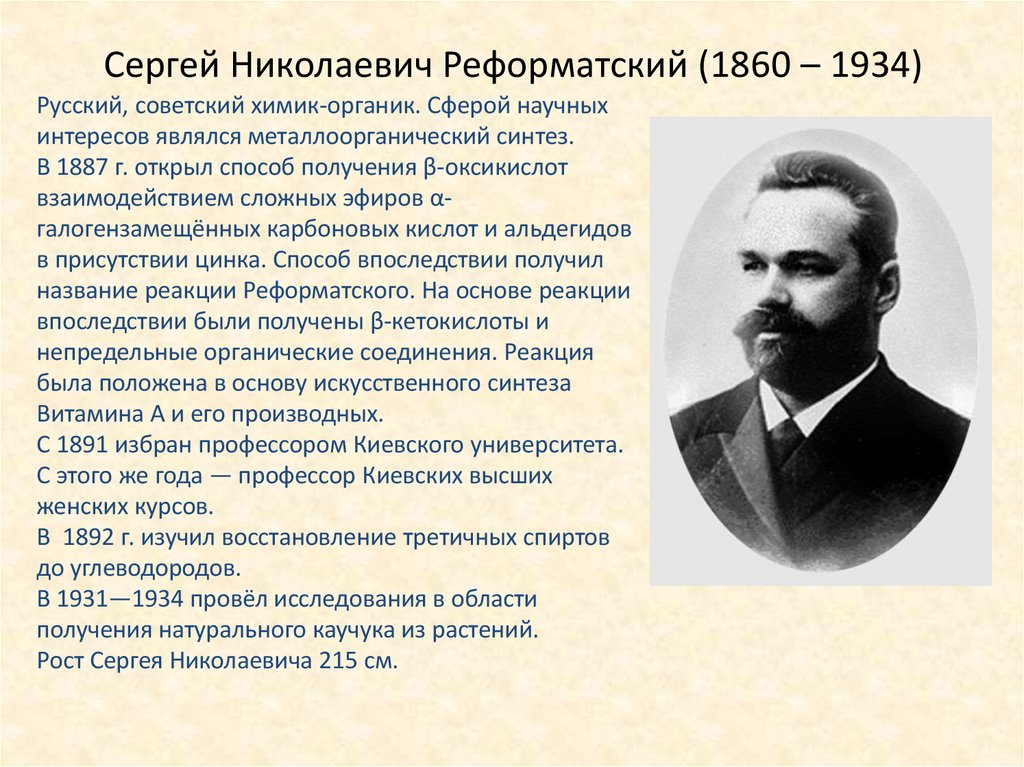 Сергей Николаевич Реформатский (1860 – 1934)