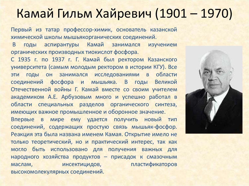 Камай Гильм Хайревич (1901 – 1970)