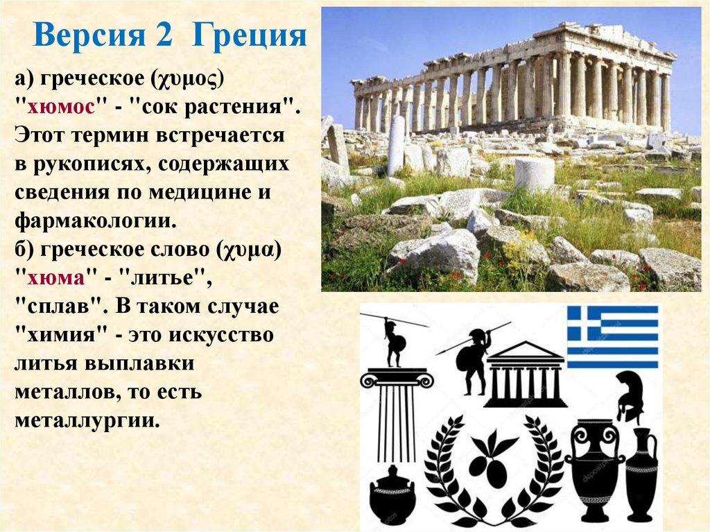 Версия 2 Греция