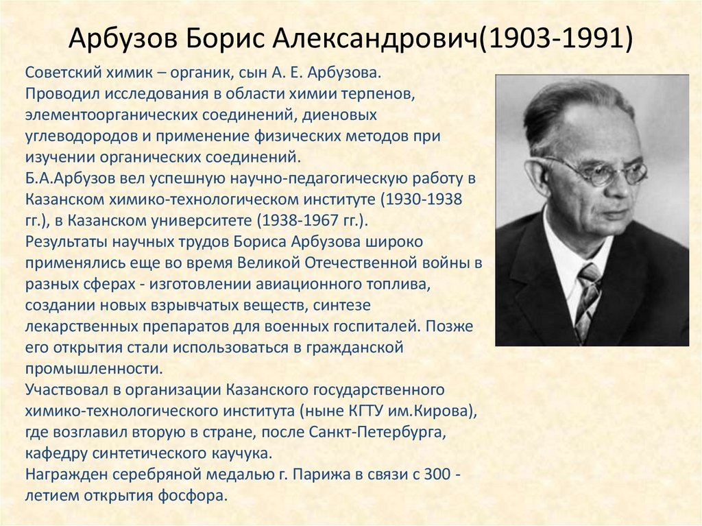 Арбузов Борис Александрович(1903-1991)